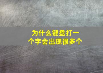 为什么键盘打一个字会出现很多个