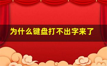 为什么键盘打不出字来了