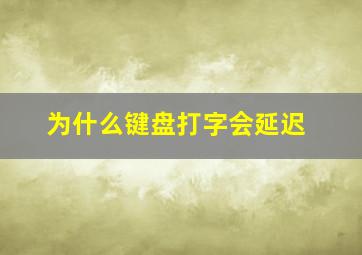 为什么键盘打字会延迟