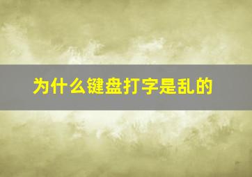 为什么键盘打字是乱的