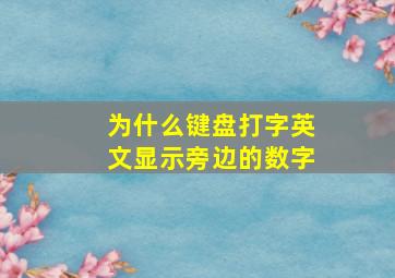 为什么键盘打字英文显示旁边的数字