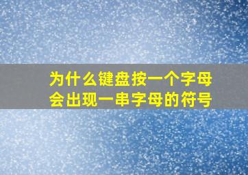 为什么键盘按一个字母会出现一串字母的符号