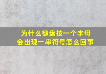 为什么键盘按一个字母会出现一串符号怎么回事