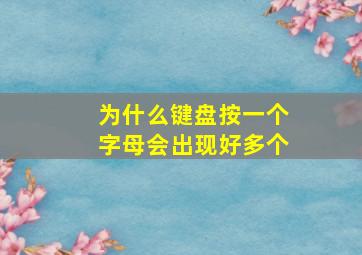 为什么键盘按一个字母会出现好多个