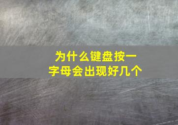 为什么键盘按一字母会出现好几个