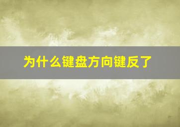 为什么键盘方向键反了