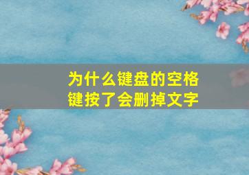 为什么键盘的空格键按了会删掉文字