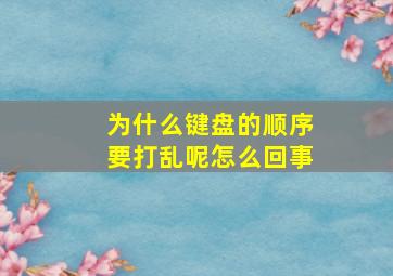 为什么键盘的顺序要打乱呢怎么回事