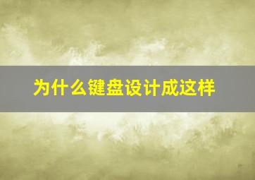 为什么键盘设计成这样