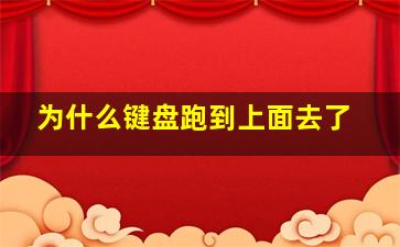 为什么键盘跑到上面去了