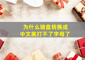 为什么键盘转换成中文就打不了字母了