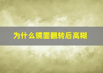 为什么镜面翻转后高糊