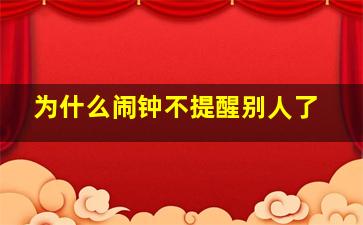 为什么闹钟不提醒别人了