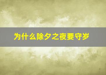 为什么除夕之夜要守岁