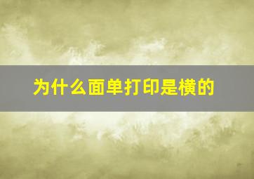 为什么面单打印是横的