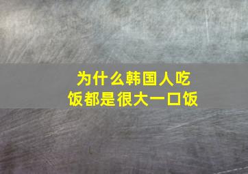 为什么韩国人吃饭都是很大一口饭