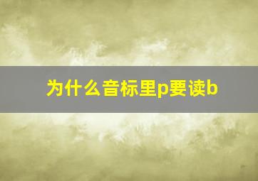 为什么音标里p要读b