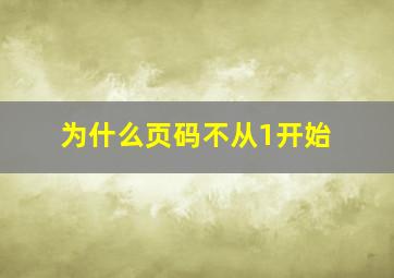 为什么页码不从1开始