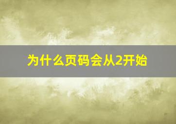 为什么页码会从2开始