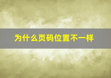 为什么页码位置不一样