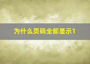 为什么页码全部显示1