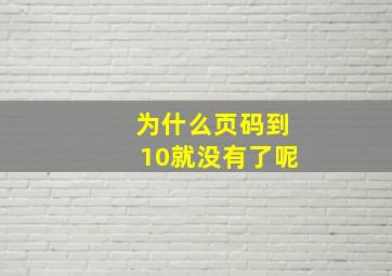 为什么页码到10就没有了呢