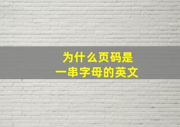 为什么页码是一串字母的英文