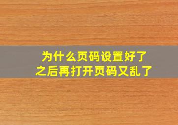 为什么页码设置好了之后再打开页码又乱了