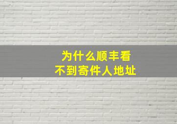 为什么顺丰看不到寄件人地址