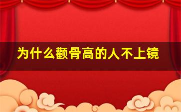 为什么颧骨高的人不上镜