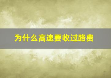 为什么高速要收过路费