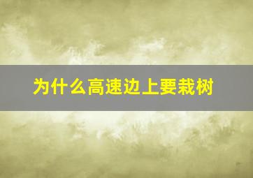 为什么高速边上要栽树