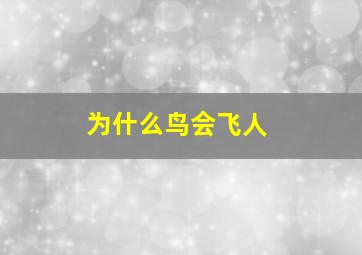 为什么鸟会飞人