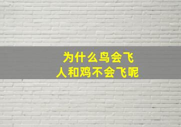 为什么鸟会飞人和鸡不会飞呢