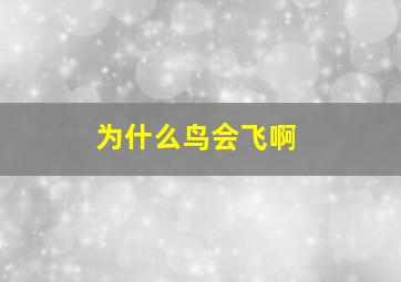 为什么鸟会飞啊