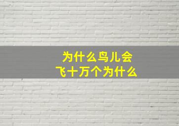 为什么鸟儿会飞十万个为什么