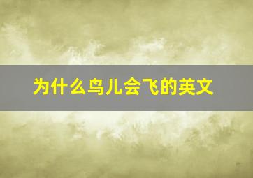 为什么鸟儿会飞的英文