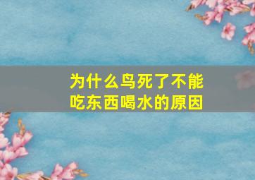 为什么鸟死了不能吃东西喝水的原因