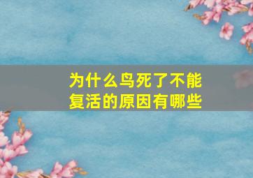 为什么鸟死了不能复活的原因有哪些