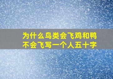 为什么鸟类会飞鸡和鸭不会飞写一个人五十字