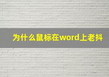 为什么鼠标在word上老抖