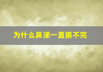 为什么鼻涕一直擤不完