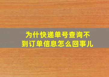 为什快递单号查询不到订单信息怎么回事儿