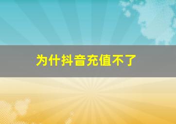 为什抖音充值不了