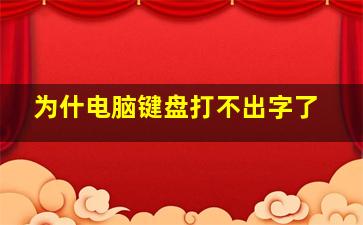 为什电脑键盘打不出字了