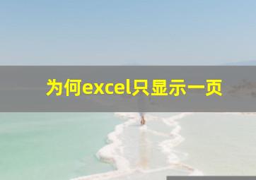 为何excel只显示一页