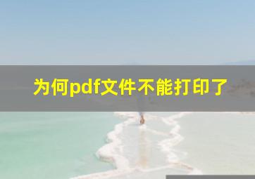 为何pdf文件不能打印了