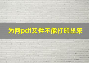 为何pdf文件不能打印出来