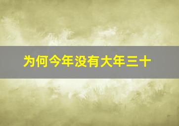 为何今年没有大年三十