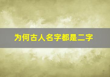 为何古人名字都是二字